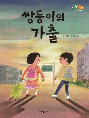 cover image of 쌍둥이의 가출